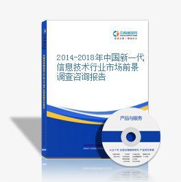 2014-2018年中國(guó)新一代信息技術(shù)行業(yè)市場(chǎng)前景調(diào)查咨詢分析報(bào)告