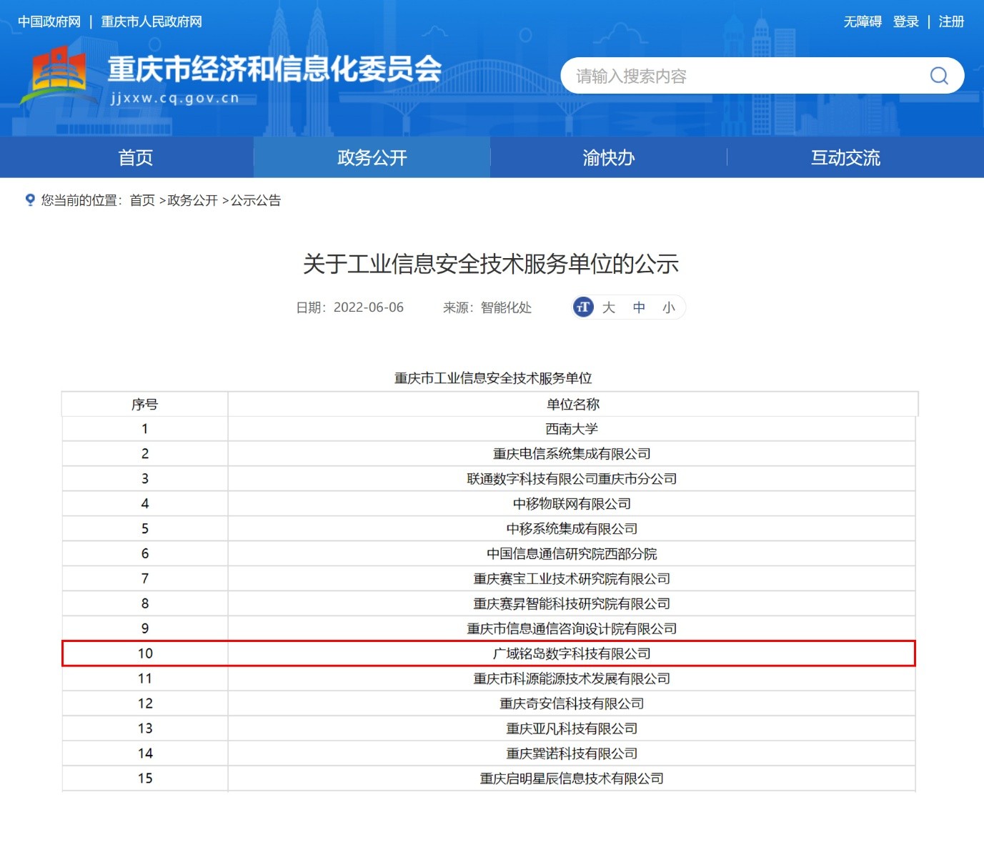 廣域銘島入選重慶市工業(yè)信息安全技術(shù)服務(wù)單位，打造數(shù)字安全新標(biāo)桿