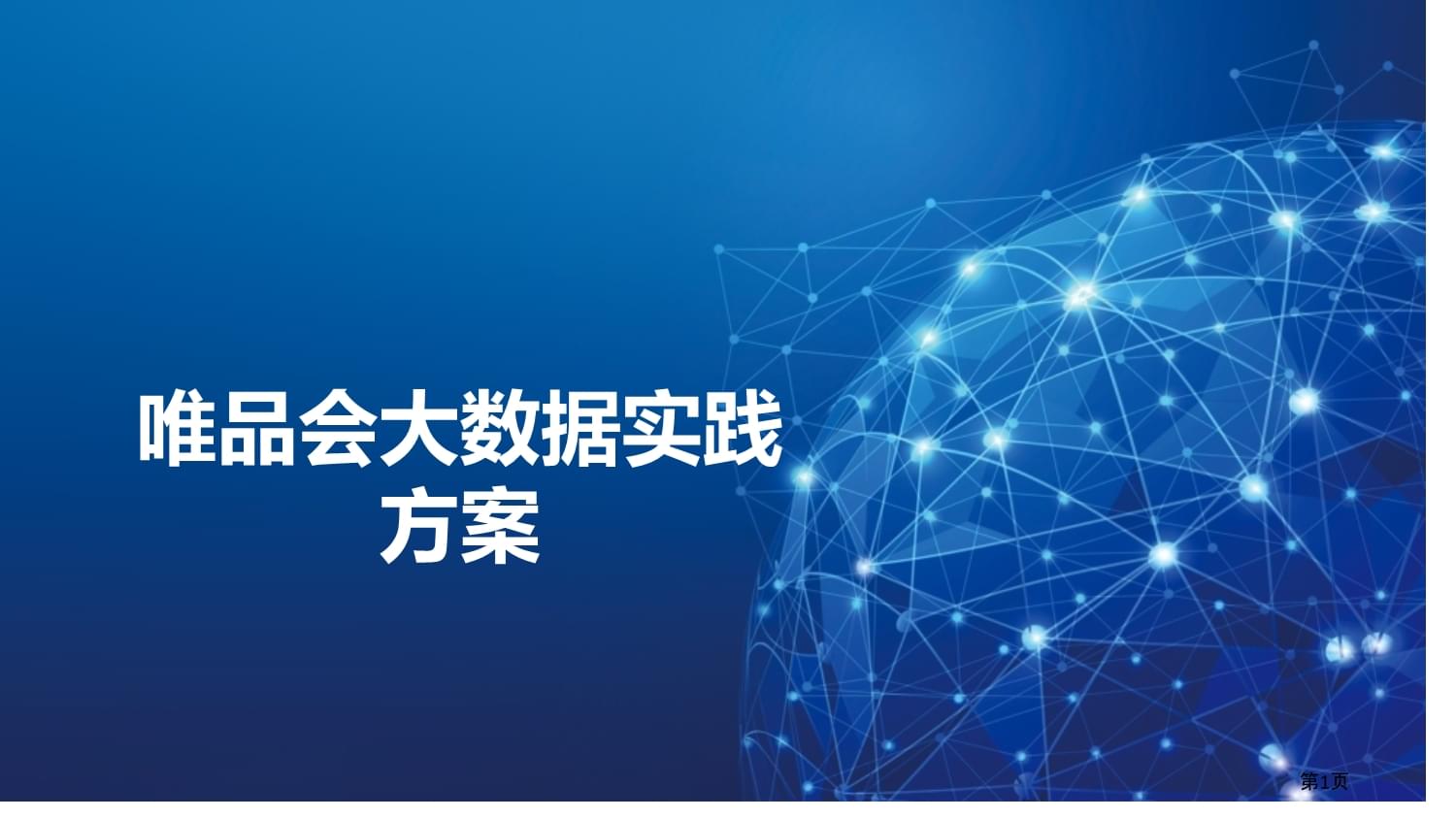 唯品會 以大數據驅動精準化互聯網數據服務實踐